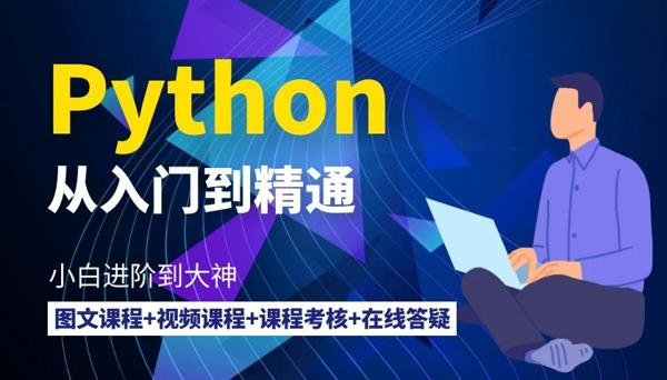 Python从入门到精通
